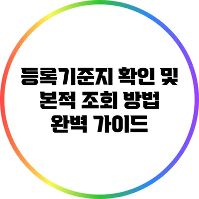 등록기준지 확인 및 본적 조회 방법 완벽 가이드