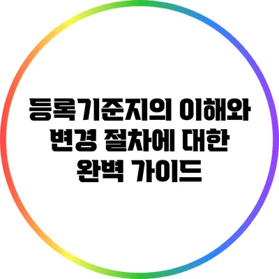 등록기준지의 이해와 변경 절차에 대한 완벽 가이드