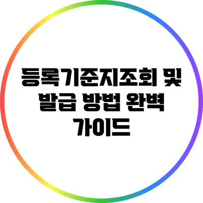 등록기준지조회 및 발급 방법 완벽 가이드