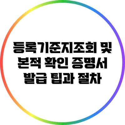 등록기준지조회 및 본적 확인: 증명서 발급 팁과 절차