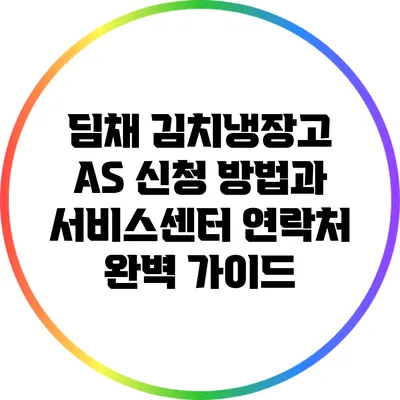 딤채 김치냉장고 A/S 신청 방법과 서비스센터 연락처 완벽 가이드