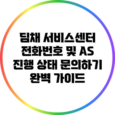 딤채 서비스센터 전화번호 및 A/S 진행 상태 문의하기 완벽 가이드