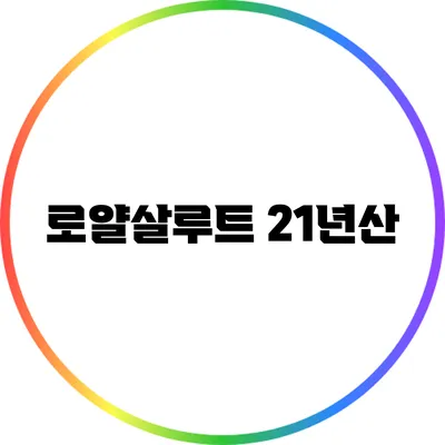 로얄살루트 21년산