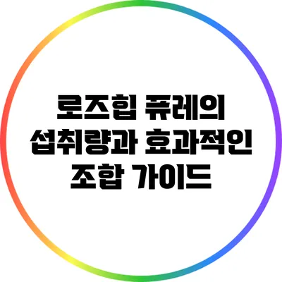 로즈힙 퓨레의 섭취량과 효과적인 조합 가이드