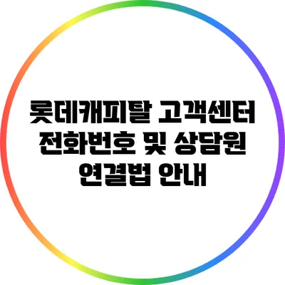 롯데캐피탈 고객센터 전화번호 및 상담원 연결법 안내