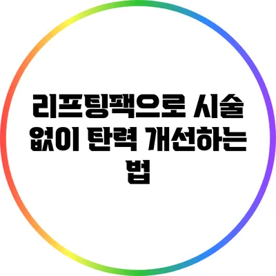 리프팅팩으로 시술 없이 탄력 개선하는 법