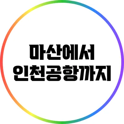 마산에서 인천공항까지