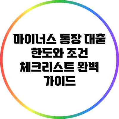 마이너스 통장 대출 한도와 조건 체크리스트 완벽 가이드