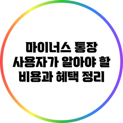 마이너스 통장 사용자가 알아야 할 비용과 혜택 정리
