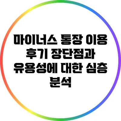 마이너스 통장 이용 후기: 장단점과 유용성에 대한 심층 분석