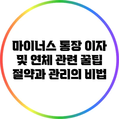 마이너스 통장 이자 및 연체 관련 꿀팁: 절약과 관리의 비법