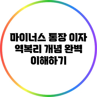 마이너스 통장 이자 역복리 개념 완벽 이해하기