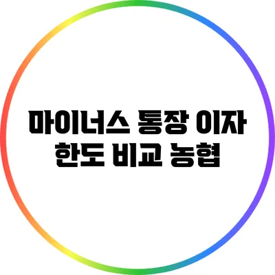 마이너스 통장 이자 한도 비교: 농협