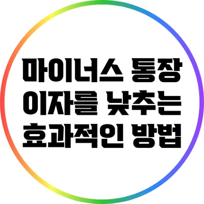 마이너스 통장 이자를 낮추는 효과적인 방법