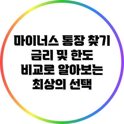 마이너스 통장 찾기: 금리 및 한도 비교로 알아보는 최상의 선택