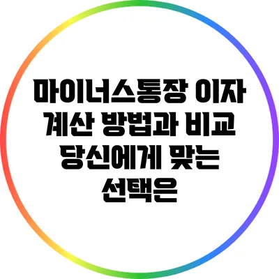 마이너스통장 이자 계산 방법과 비교: 당신에게 맞는 선택은?