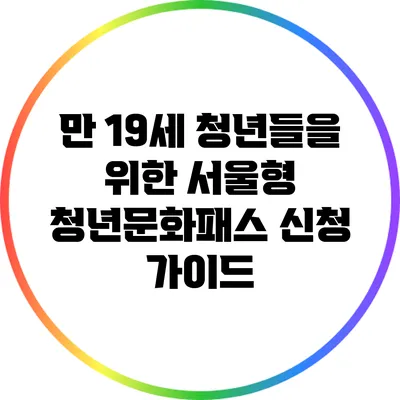 만 19세 청년들을 위한 서울형 청년문화패스 신청 가이드