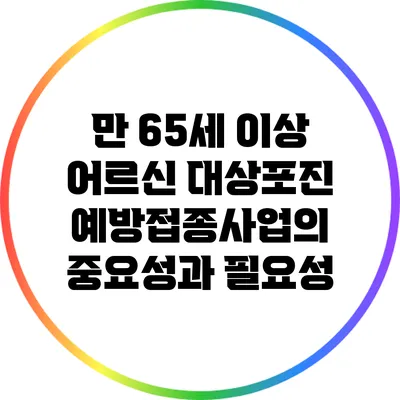 만 65세 이상 어르신 대상포진 예방접종사업의 중요성과 필요성
