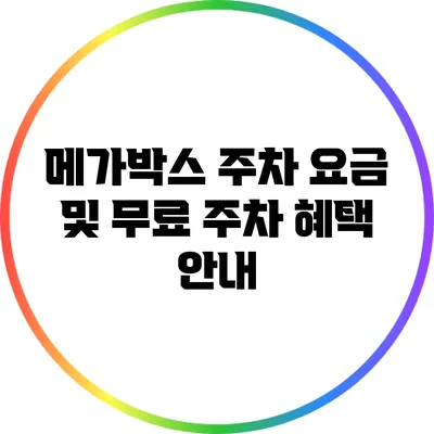 메가박스 주차 요금 및 무료 주차 혜택 안내
