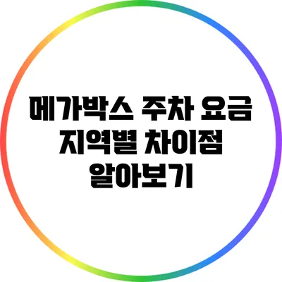 메가박스 주차 요금 지역별 차이점 알아보기