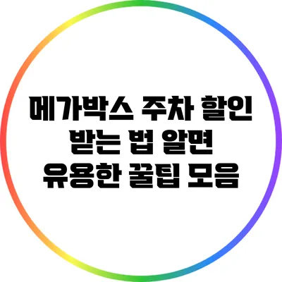 메가박스 주차 할인 받는 법: 알면 유용한 꿀팁 모음