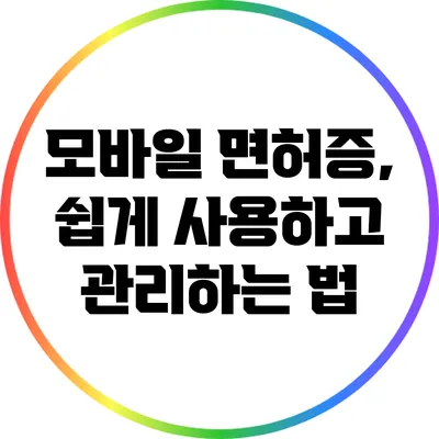 모바일 면허증, 쉽게 사용하고 관리하는 법