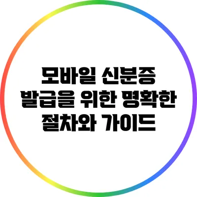 모바일 신분증 발급을 위한 명확한 절차와 가이드