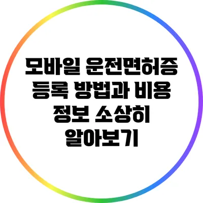 모바일 운전면허증 등록 방법과 비용 정보 소상히 알아보기