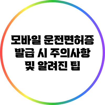 모바일 운전면허증 발급 시 주의사항 및 알려진 팁