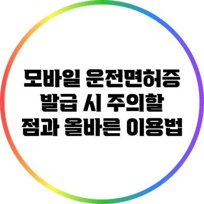 모바일 운전면허증 발급 시 주의할 점과 올바른 이용법
