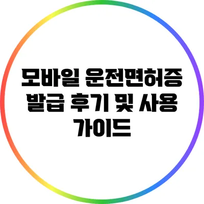 모바일 운전면허증 발급 후기 및 사용 가이드