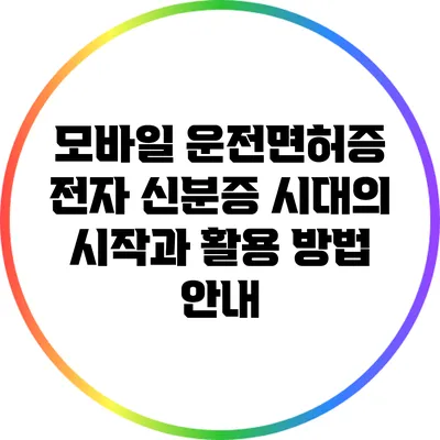 모바일 운전면허증: 전자 신분증 시대의 시작과 활용 방법 안내