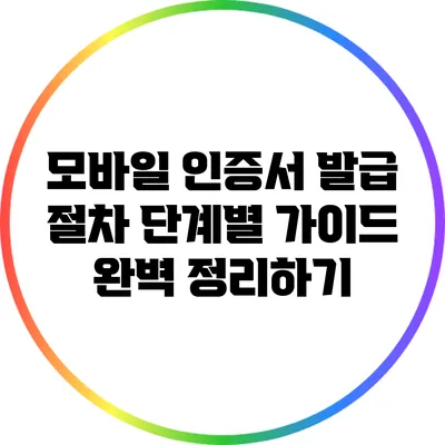 모바일 인증서 발급 절차: 단계별 가이드 완벽 정리하기