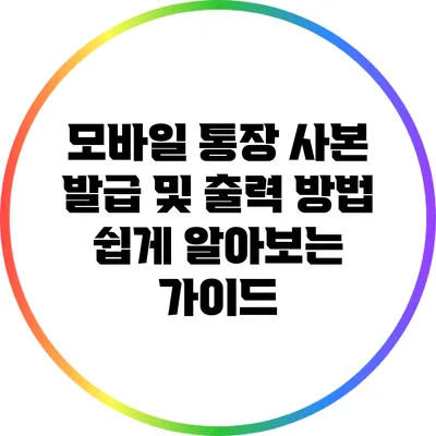 모바일 통장 사본 발급 및 출력 방법: 쉽게 알아보는 가이드