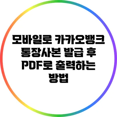 모바일로 카카오뱅크 통장사본 발급 후 PDF로 출력하는 방법