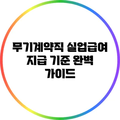 무기계약직 실업급여 지급 기준 완벽 가이드