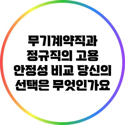 무기계약직과 정규직의 고용 안정성 비교: 당신의 선택은 무엇인가요?