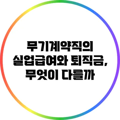 무기계약직의 실업급여와 퇴직금, 무엇이 다를까?