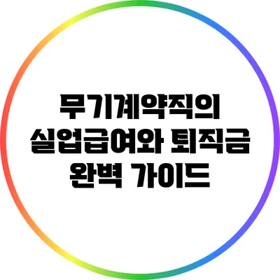 무기계약직의 실업급여와 퇴직금 완벽 가이드