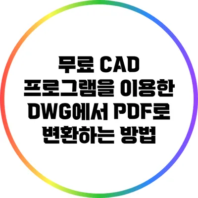 무료 CAD 프로그램을 이용한 DWG에서 PDF로 변환하는 방법