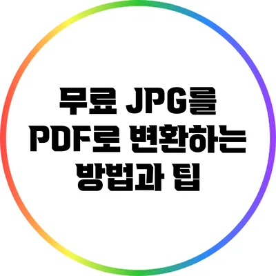 무료 JPG를 PDF로 변환하는 방법과 팁