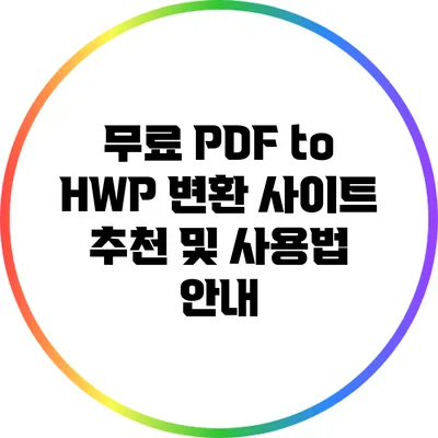 무료 PDF to HWP 변환 사이트 추천 및 사용법 안내