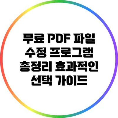 무료 PDF 파일 수정 프로그램 총정리: 효과적인 선택 가이드