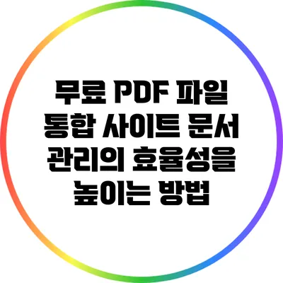 무료 PDF 파일 통합 사이트: 문서 관리의 효율성을 높이는 방법