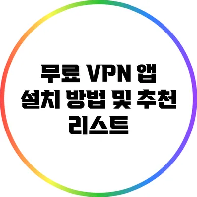 무료 VPN 앱 설치 방법 및 추천 리스트