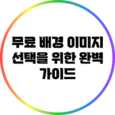 무료 배경 이미지 선택을 위한 완벽 가이드