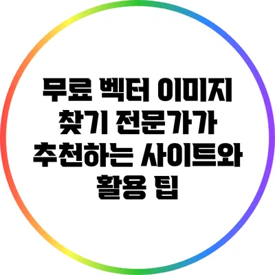 무료 벡터 이미지 찾기: 전문가가 추천하는 사이트와 활용 팁