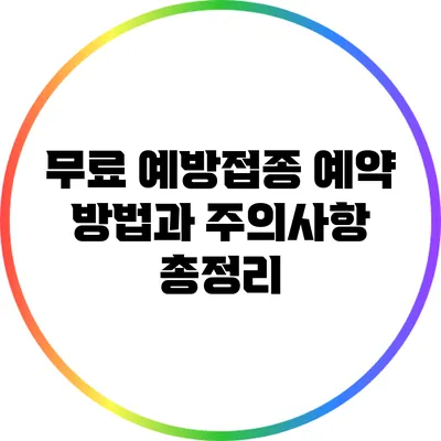 무료 예방접종 예약 방법과 주의사항 총정리