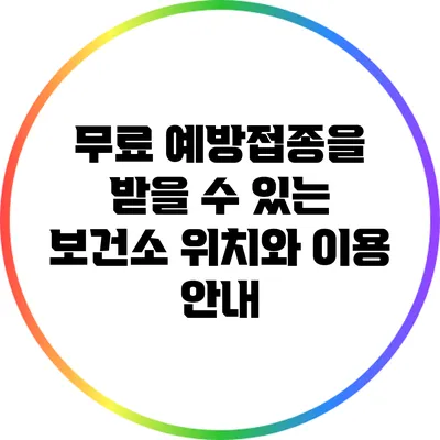 무료 예방접종을 받을 수 있는 보건소 위치와 이용 안내