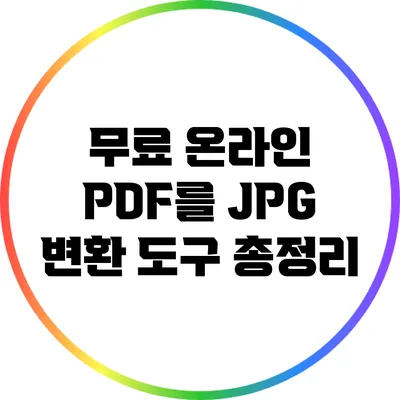 무료 온라인 PDF를 JPG 변환 도구 총정리